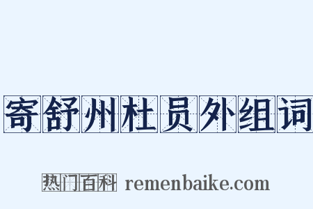 寄舒州杜员外组词是什么意思的图片